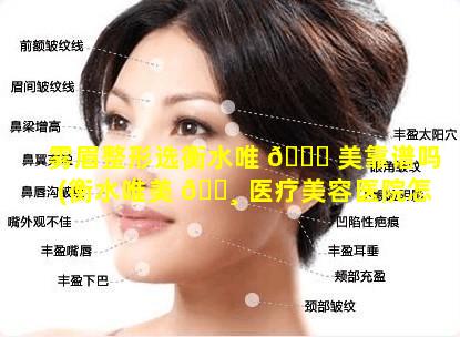 雾眉整形选衡水唯 🐛 美靠谱吗(衡水唯美 🌸 医疗美容医院怎么样)